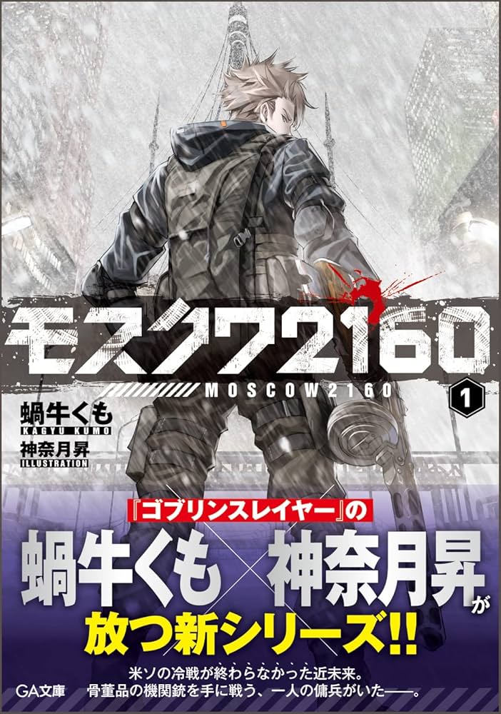 ライトノベル約160冊 (その５) Amazon.co.jp: モスクワ2160 (GA文庫) : 蝸牛くも, 神奈月昇: 本